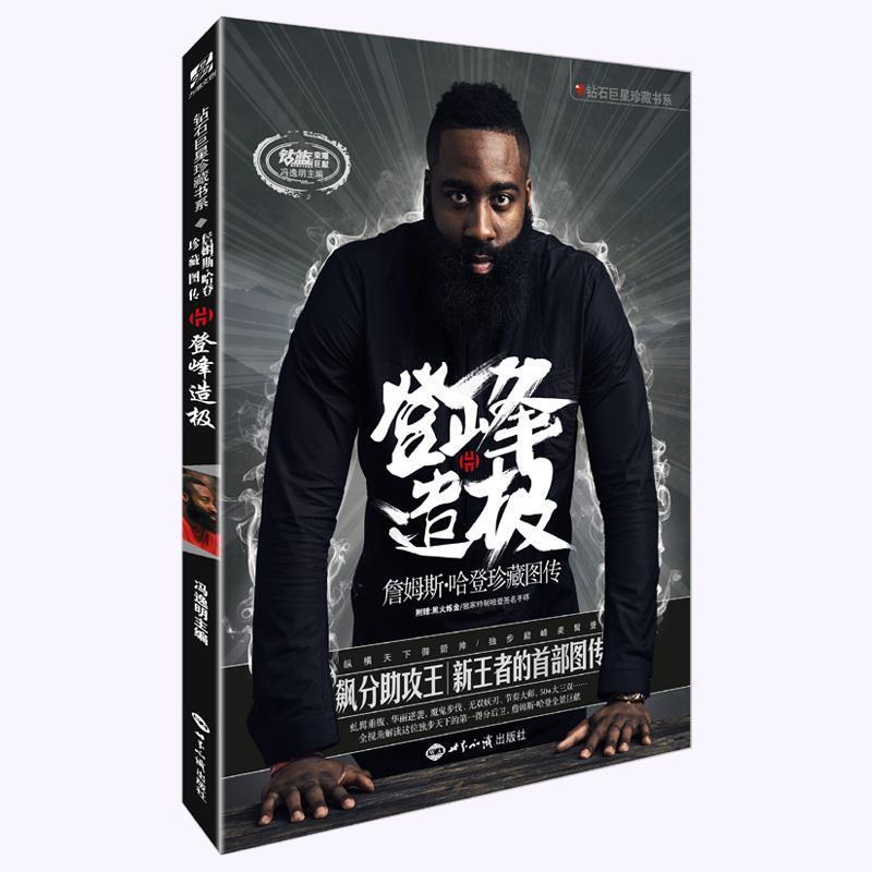【正版书】 登峰造极:詹姆斯·哈登珍藏图传 冯逸明 世界知识出版社