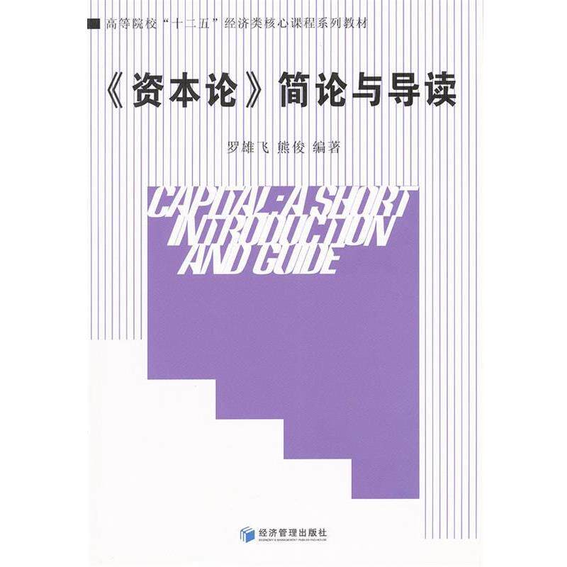 【正版书】 《资本论》简论与导读 罗雄飞,熊俊　编著 经济管理出版社