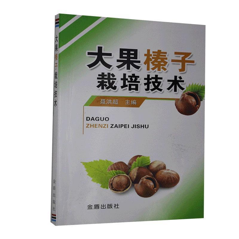 【正版书】 大果榛子栽培技术 聂洪超 金盾出版社