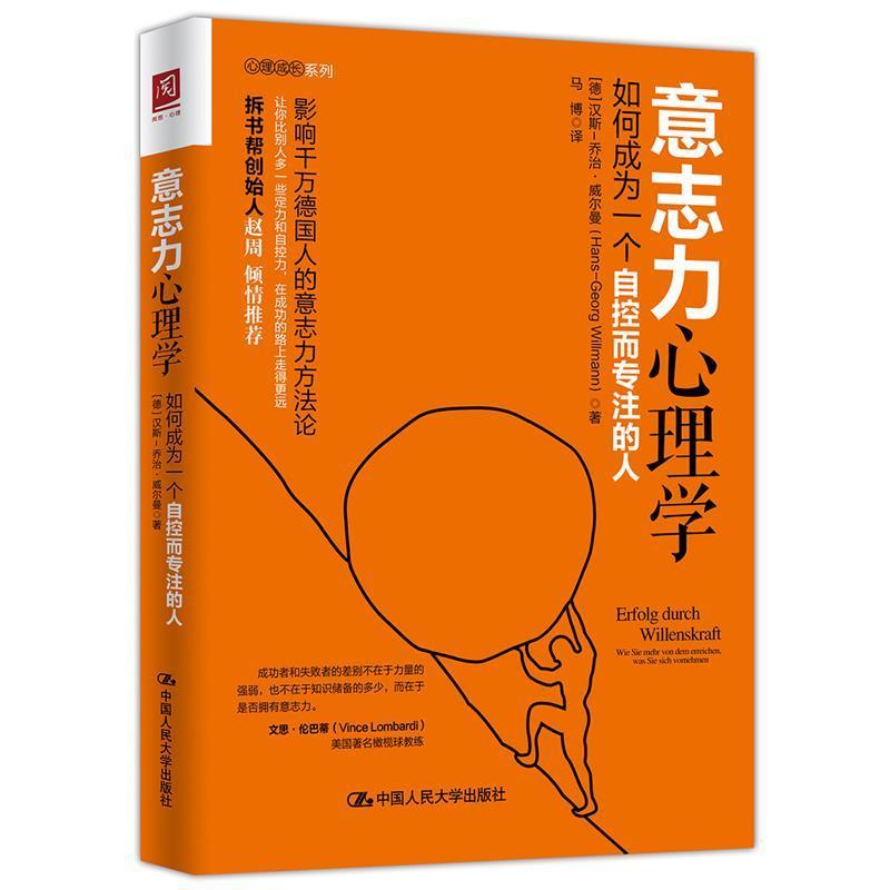 【正版书】 意志力心理学:如何成为一个自控而专注的人 【德】汉斯-乔治·威尔曼(Hans-GeorgWill 中国人民大学出版社