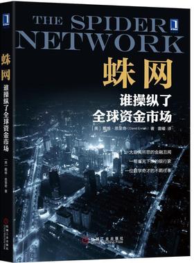 【正版书】 蛛网:谁操纵了资金市场 [美] 戴维·恩里奇(David Enrich) 机械工业出版社