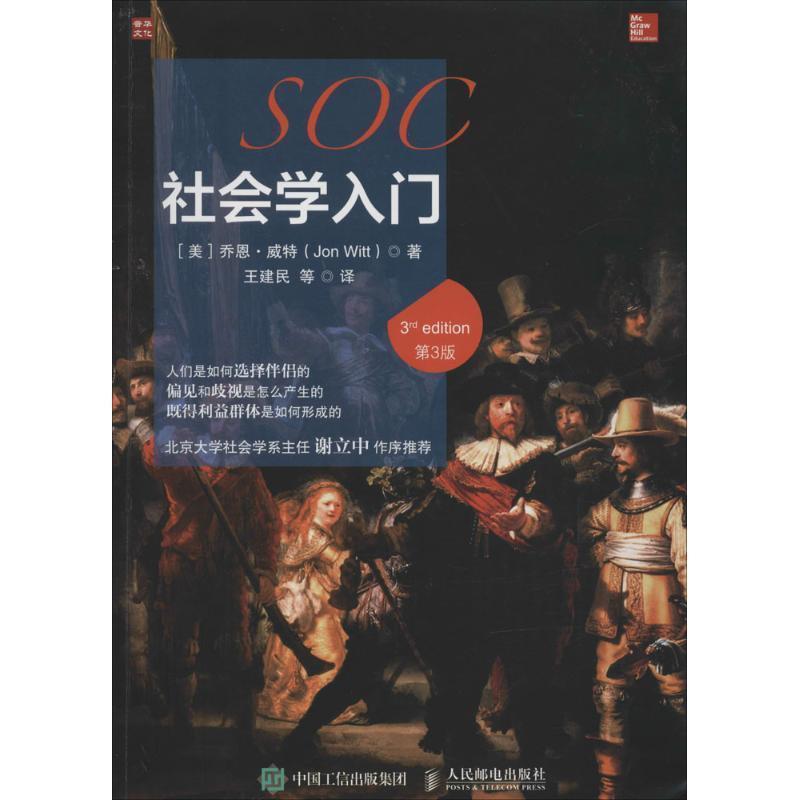 【正版书】 社会学入门 [美] 乔恩·威特（Jon Witt） 著,王建民 等 译 人民邮电出版社