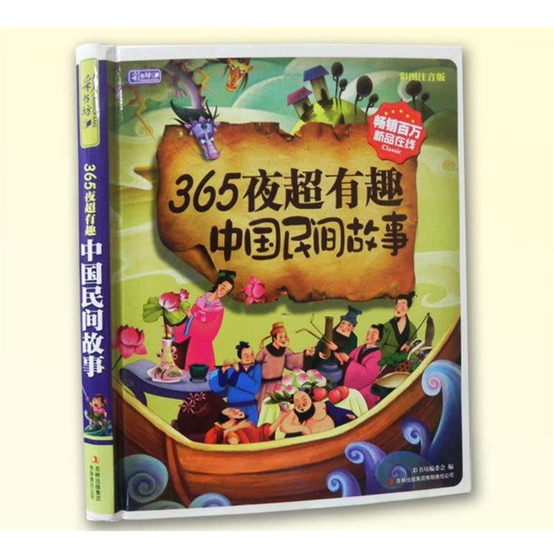 【正版书】 365夜超有趣中国民间故事 《彩书坊》编委会 吉林出版集团有限责任公司图片