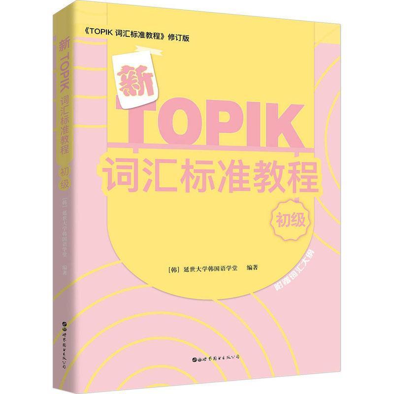【正版书】 新TOPIK词汇标准教程 初级 韩国延世大学韩国语学堂 世界图书出版有限公司北京分公司