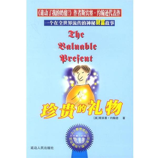 【正版书】 珍贵的礼物 斯宾塞·约翰逊 延边人民出版社