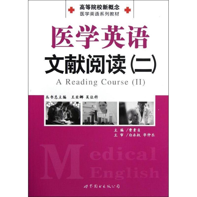 【正版书】 医学英语文献阅读 曹素贞 著作 世界图书出版公司