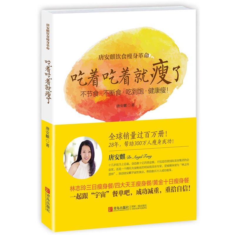 【正版书】 唐安麒饮食革命:吃着吃着就瘦了 唐安麒 著 青岛出版社