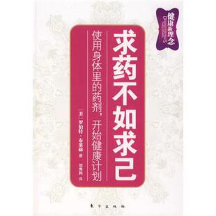 【正版书】 求药不如求己 [美] 罗伯特·布莱赫 著,刘秀利 译 东方出版社