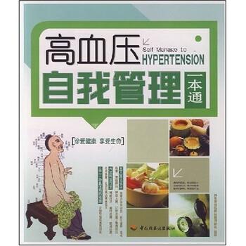 【正版书】 高血压自我管理一本通 养生堂慢保健课题组 编 中国轻工业出版社