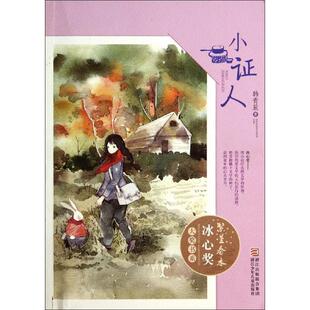 【正版书】 繁星春水 冰心奖大奖书系:小证人 韩青辰　著 浙江少年儿童出版社