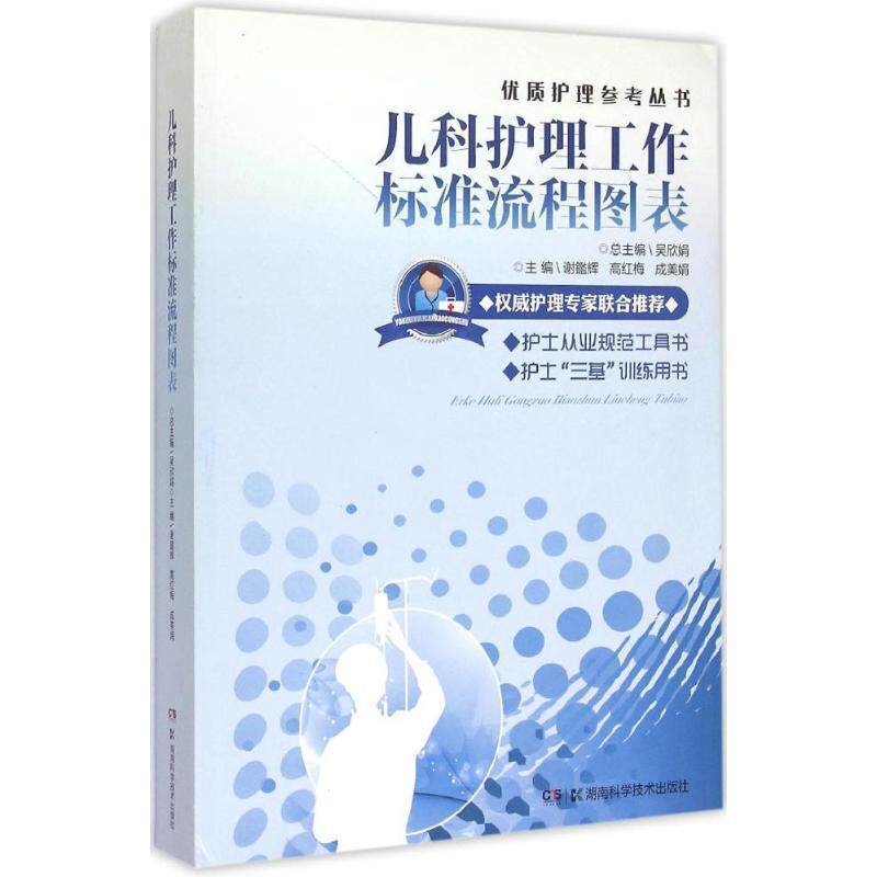 【正版书】 优质护理参考丛书:儿科护理工作标准流程图表 吴欣娟,谢鑑辉 湖南科技出版社