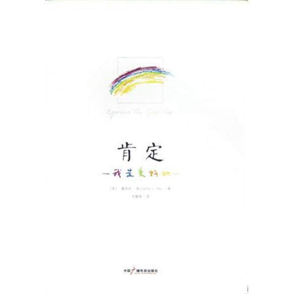 【正版书】 肯定:我是美好的 [美] 露易丝·海 著,宋馨蓉 译 中国广播电视出版社