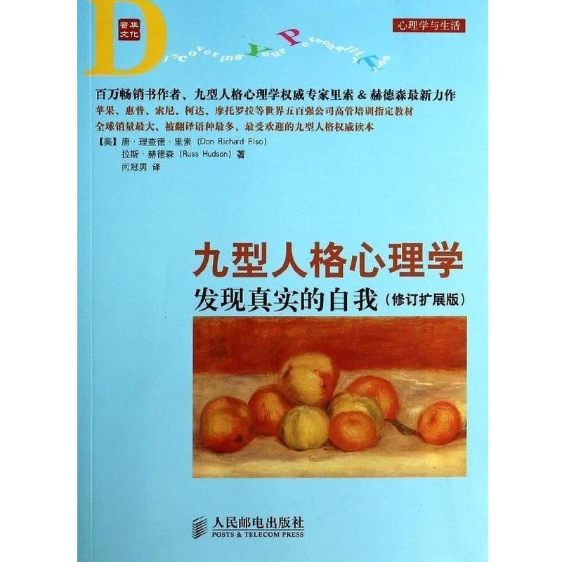 【正版书】 九型人格心理学 发现真实的自我 人民邮电出版社
