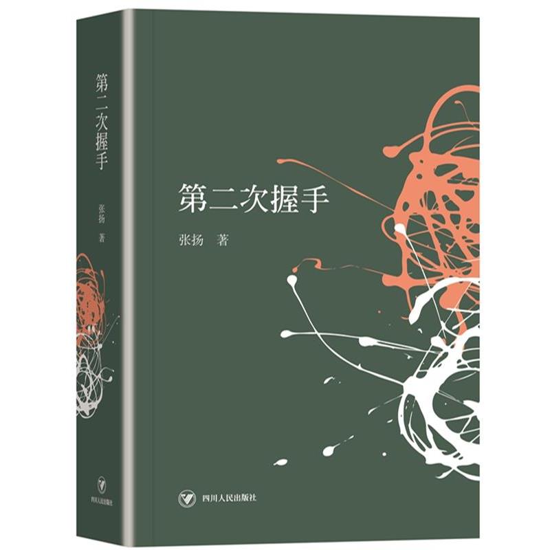 【正版书】 第二次握手 张扬 四川人民出版社