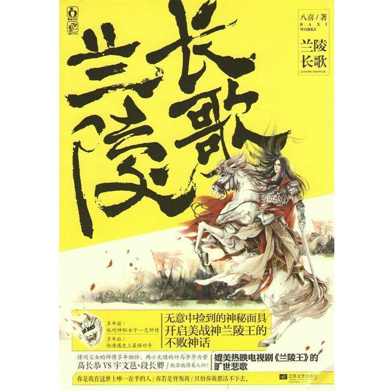 【正版书】 兰陵长歌 八喜 江苏文艺出版社