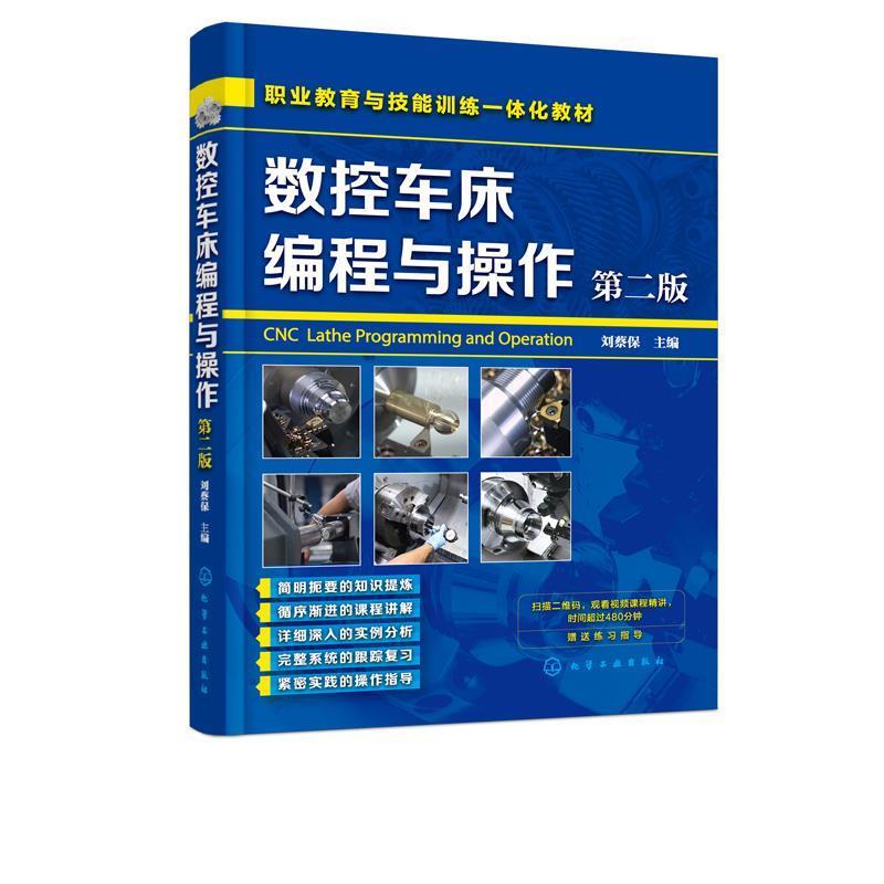 【正版书】 数控车床编程与操作 刘蔡保 著 化学工业出版社