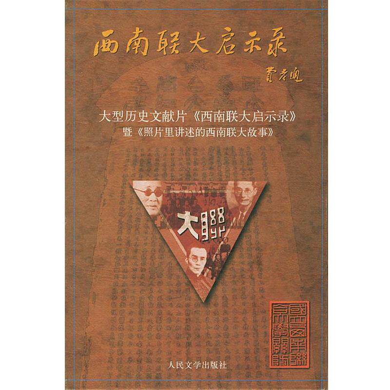 【正版书】 照片里讲述的西南联大故事 张曼菱 编撰 人民文学出版社