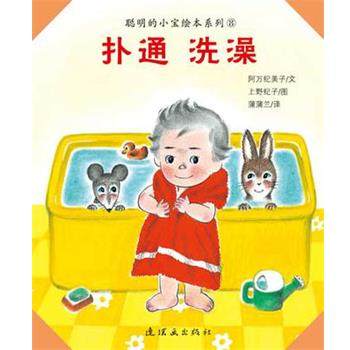 【正版书】 扑通 洗澡 [日]阿万纪美子文,[日]上野纪子图 连环画出版社,书籍/杂志/报纸,绘本/图画书/少儿动漫书,淘宝优惠券,粉丝福利购,淘宝优惠卷
