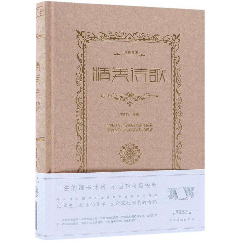 【正版书】 精美诗歌 明月生 编 中国华侨出版社