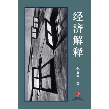 【正版书】 经济解释 张五常 中信出版社