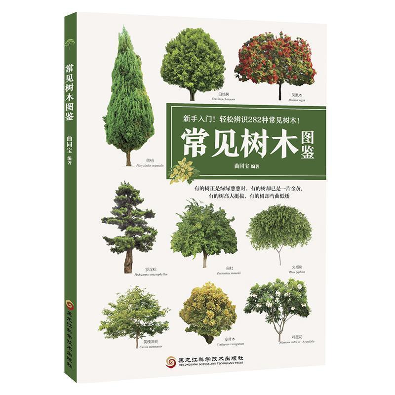 【正版书】 常见树木图鉴 曲同宝 黑龙江科学技术出版社