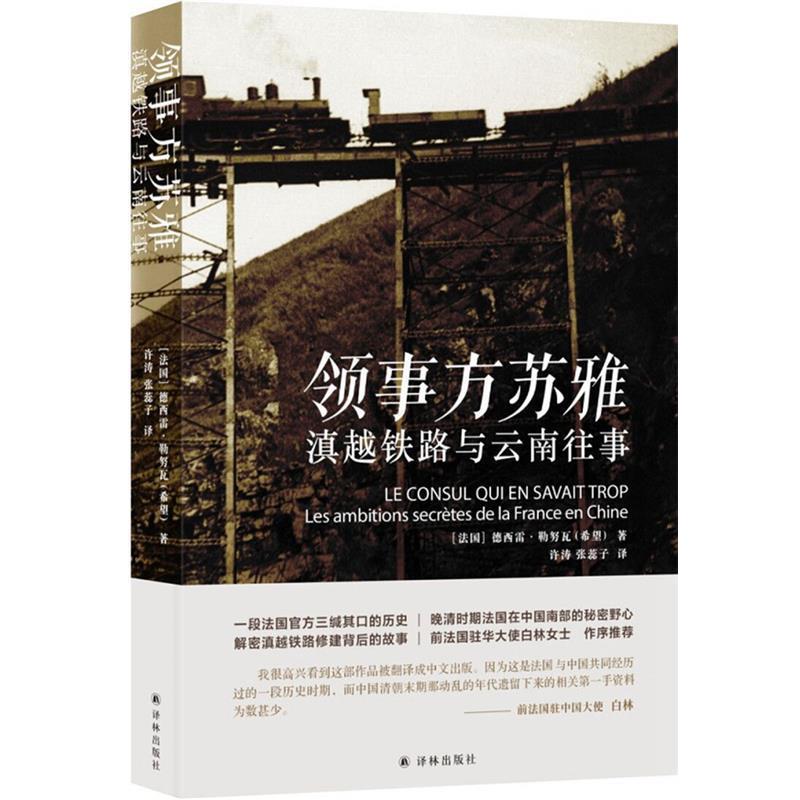 【正版书】 领事方苏雅:滇越铁路的野心 德西雷·勒努瓦著,许涛张蕊子 译 译林出版社