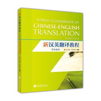 【正版书】 新汉英翻译教程 王振国,李艳琳 著 高等教育出版社