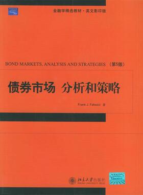 【正版书】 债券市场 分析和策略 法博兹（Fabozzi,F.J.） 著 北京大学出版社