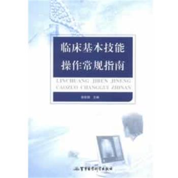 【正版书】 临床基本技能操作常规指南 徐新娟 主编 军事医学科学出版社