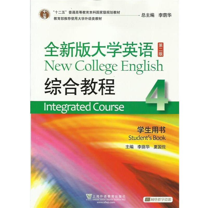 【正版书】 全新版大学英语综合教程-4-第二版-学生用书- 李荫华,夏国佐 主编 上海外语教育出版社