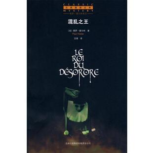 【正版书】 混乱 (法)霍尔特 著,王琢 译 吉林省吉出书刊发行有限责任公司