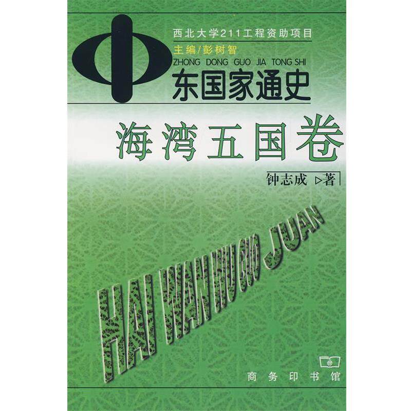 【正版书】 中东国家通史·海湾五国卷 彭树智 主编,钟志成 著 商务印书馆