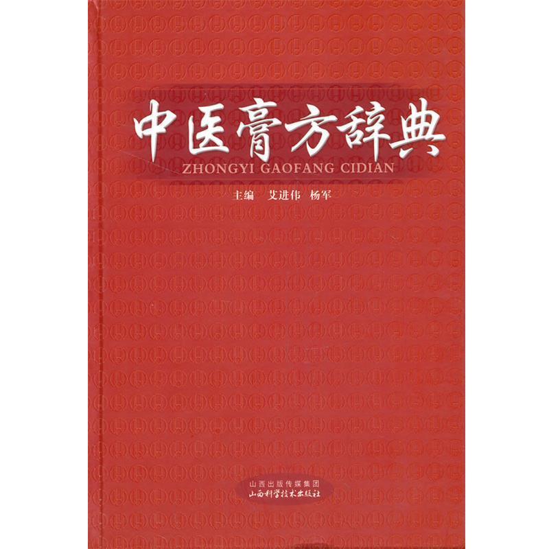 【正版书】 中医膏方学辞典 艾进伟,杨军 主编 山西科学技术出版社