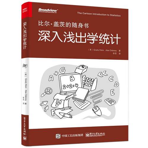 【正版书】 深入浅出学统计 (美)Grady Klein(葛兰帝.克莱恩),Alan Dabney(阿兰.达伯力)　著,李芳　译 电子工业出版社