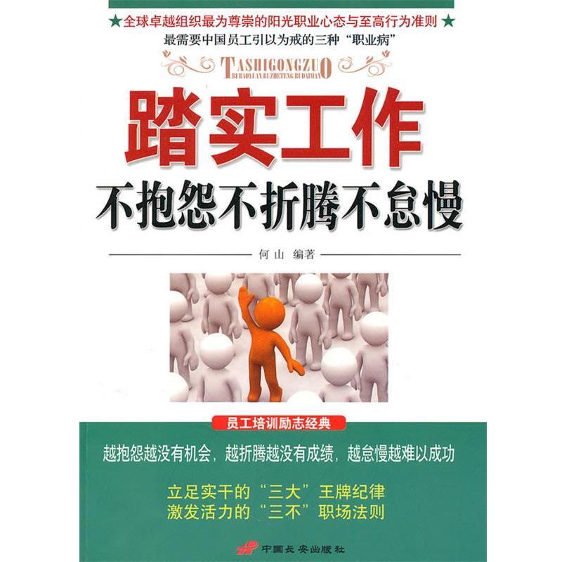 【正版书】 踏实工作不抱怨不折腾不怠慢 何山 编著 中国长安出版社