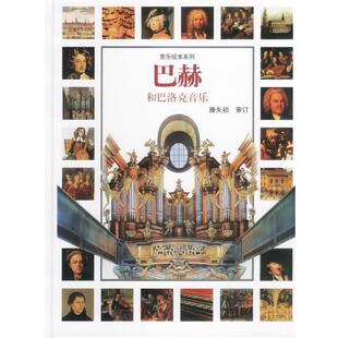 【正版书】 巴赫和巴洛克音乐 (意)斯特凡诺·卡图齐 著 浙江人民出版社
