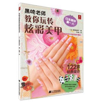 【正版书】 黑崎老师教你玩转炫彩美甲 [日] 黑崎绘里子 著,李倩 译 辽宁科学技术出版社
