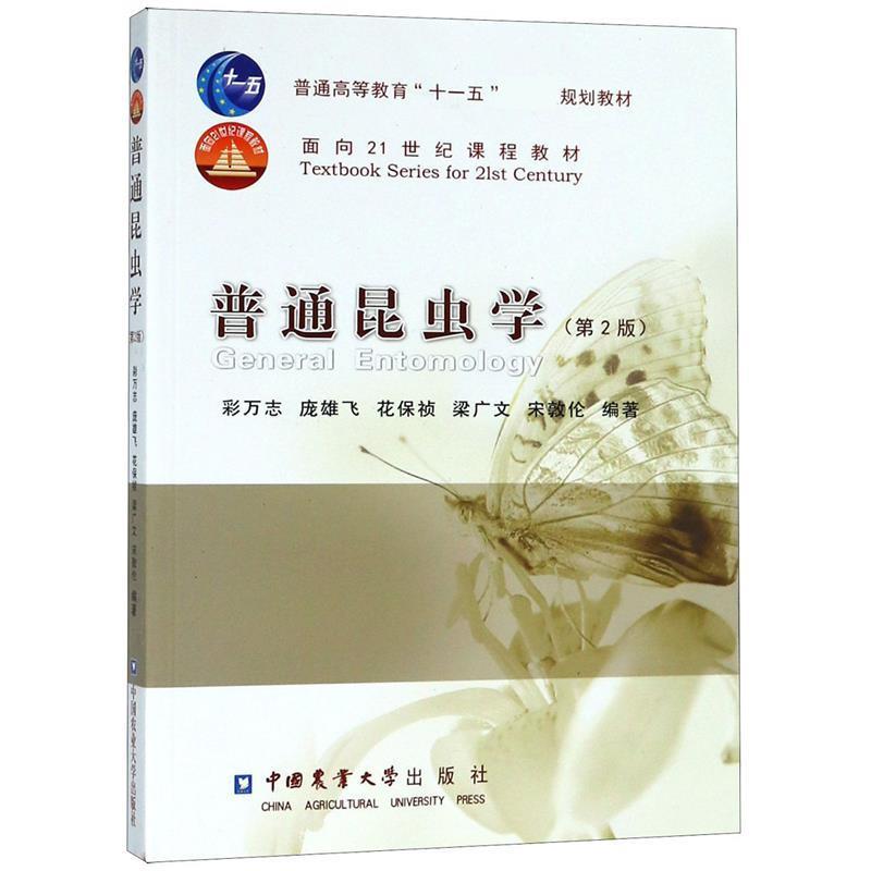 【正版书】 普通昆虫学 彩万志,庞雄飞,花保祯 ,梁广文,宋敦伦 编著 中国农业大学出版社