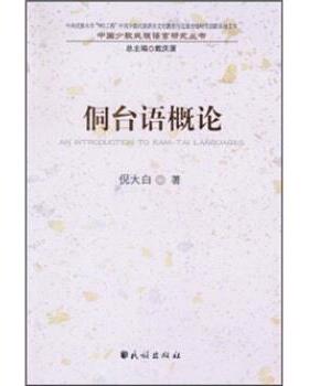 【正版书】 侗台语概论 倪大白,戴庆厦 著 民族出版社