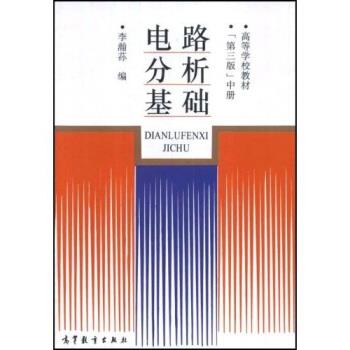 【正版书】 高等学校教材:电路分析基础 李瀚荪 著 高等教育出版社