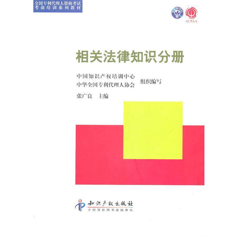 【正版书】 相关法律知识分册 张广良 主编 知识产权出版社