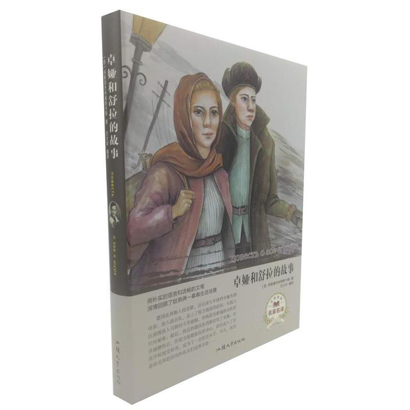 【正版书】 卓娅和舒拉的故事 [苏]科斯莫杰米扬斯卡娅,方士华 汕头大学出版社
