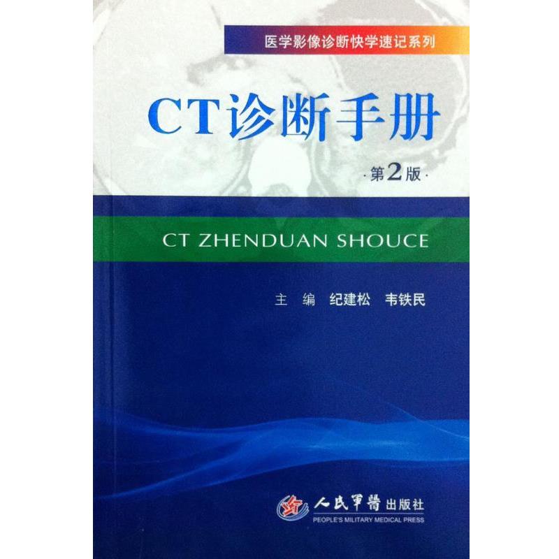 【正版书】 医学影像诊断快学速记系列:CT诊断手册 纪建松,韦铁民 编 人民军医出版社