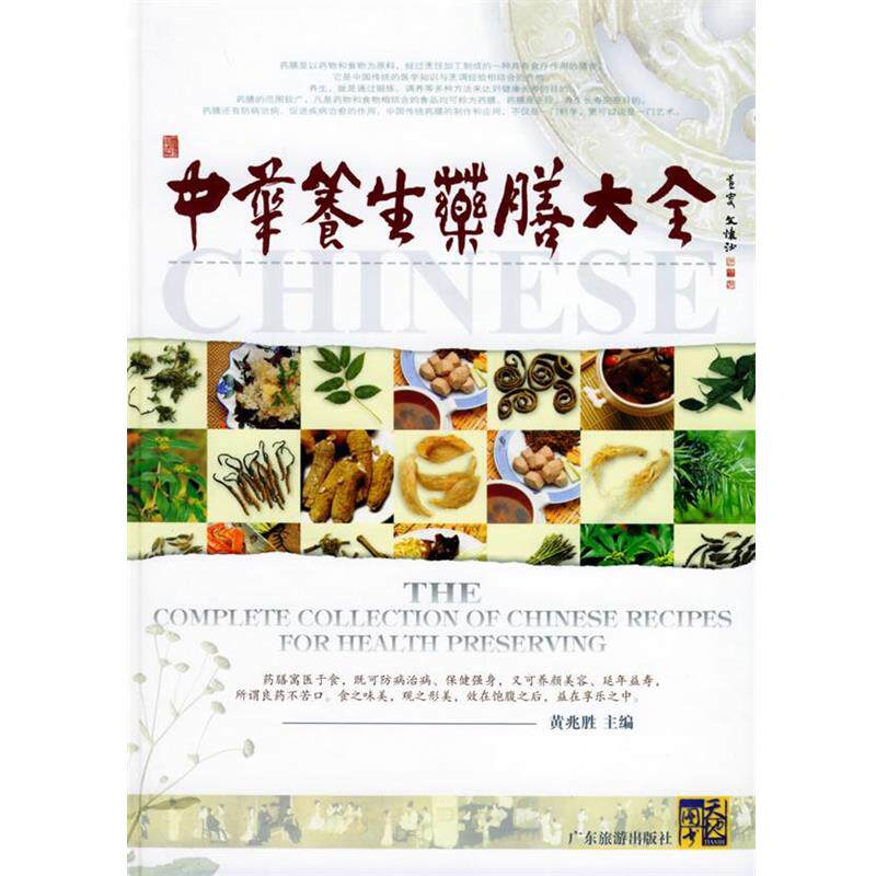 【正版书】 中华养生药膳大全 黄兆胜 主编 广东旅游出版社