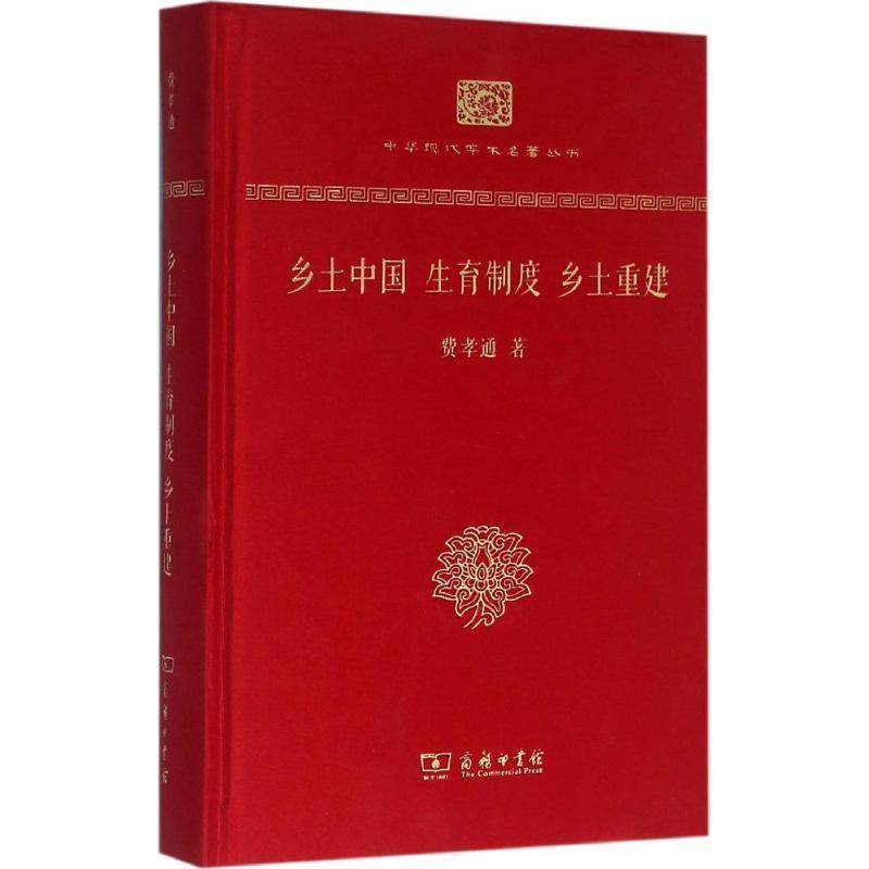 【正版书】 乡土中国生育制度乡土重建 费孝通 商务印书馆有限公司