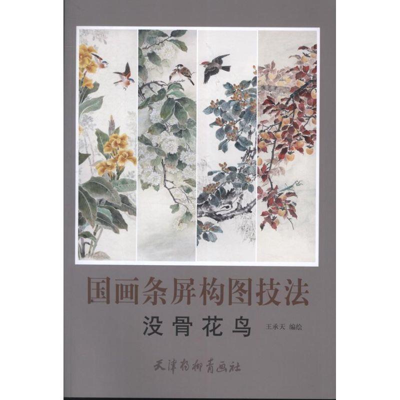 【正版书】 国画条屏构图技法-没骨花鸟 王承天　编绘 天津杨柳青画社