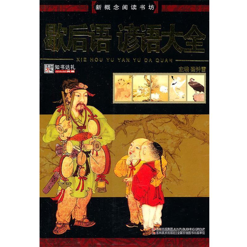 【正版书】 歇后语 谚语大全 崔钟雷 主编 吉林美术出版社