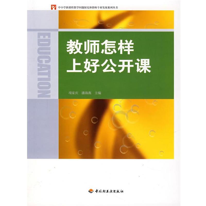 【正版书】 教师怎样上好公开课 项家庆,潘海燕 主编 中国轻工业出版社