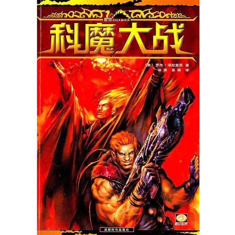 【正版书】 科魔大战 (美)罗杰·泽拉兹尼 著,徐英,吴颖 译 成都时代出版社