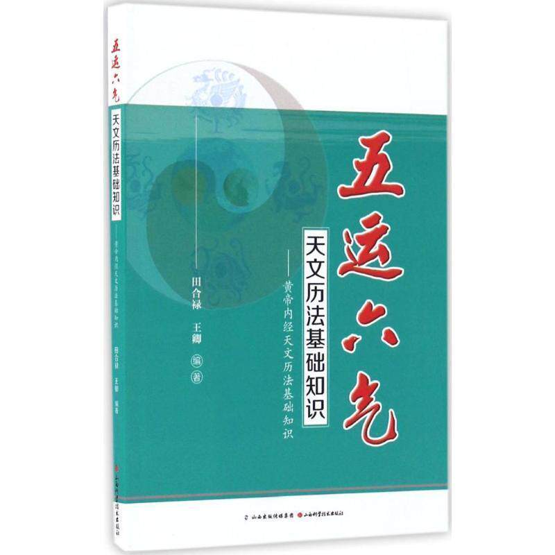【正版书】 五运六气天文历法基础知识 黄帝内经天文历法基础知识 田合禄,王卿 著 山西科学技术出版社